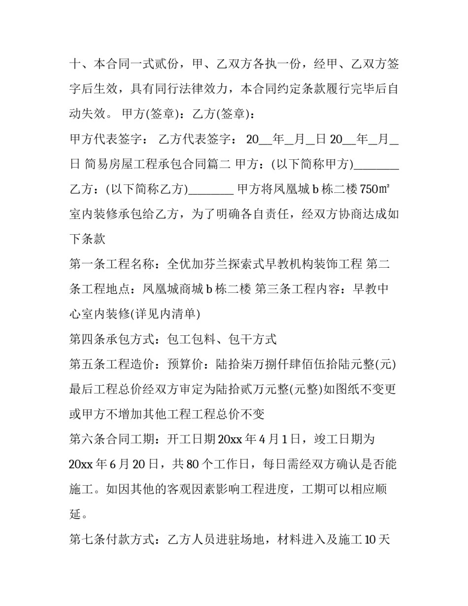 简易房屋工程承包合同优秀_第3页