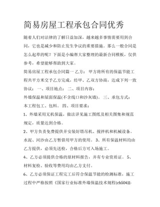 简易房屋工程承包合同优秀