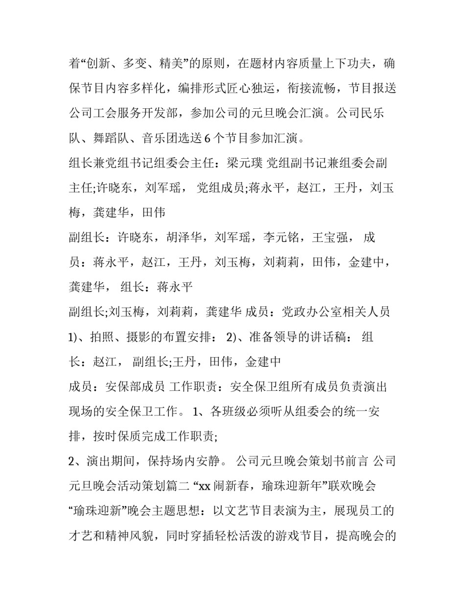公司元旦晚会策划书前言 公司元旦晚会活动策划(6篇)_第2页