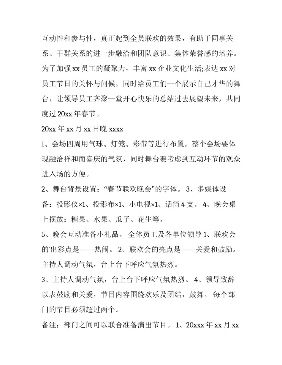 公司元旦晚会策划书前言 公司元旦晚会活动策划(6篇)_第3页