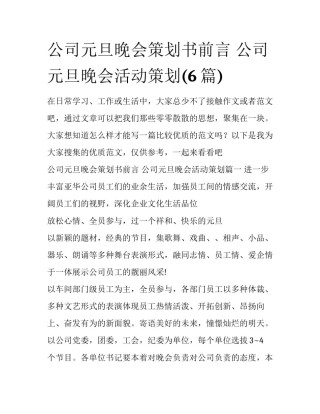 公司元旦晚会策划书前言 公司元旦晚会活动策划(6篇)