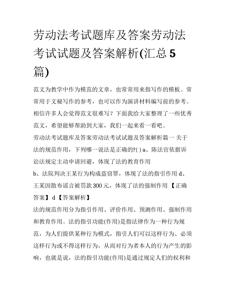 劳动法考试题库及答案劳动法考试试题及答案解析(汇总5篇)_第1页