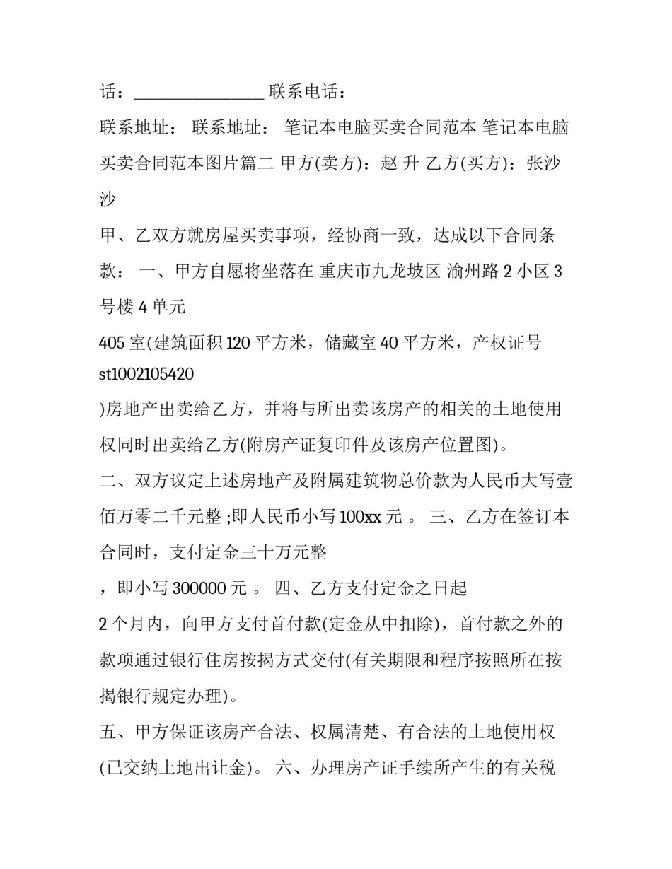 笔记本电脑买卖合同范本 笔记本电脑买卖合同范本图片(十五篇)_第2页