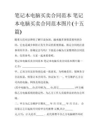 笔记本电脑买卖合同范本 笔记本电脑买卖合同范本图片(十五篇)