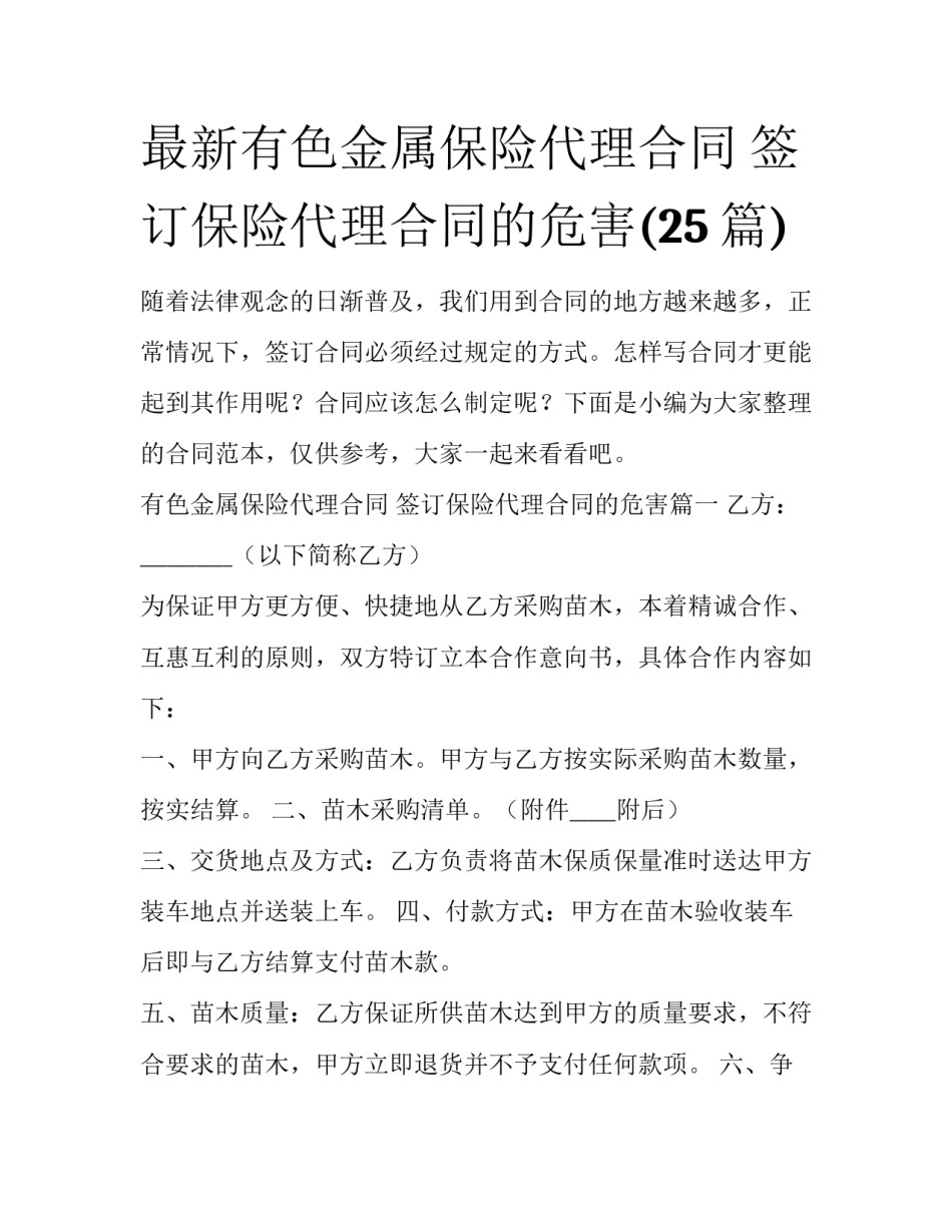 最新有色金属保险代理合同 签订保险代理合同的危害(25篇)_第1页