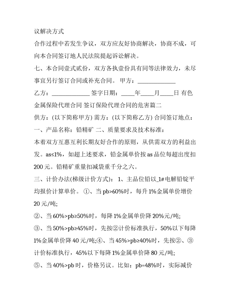 最新有色金属保险代理合同 签订保险代理合同的危害(25篇)_第2页