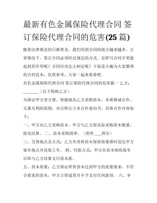 最新有色金属保险代理合同 签订保险代理合同的危害(25篇)