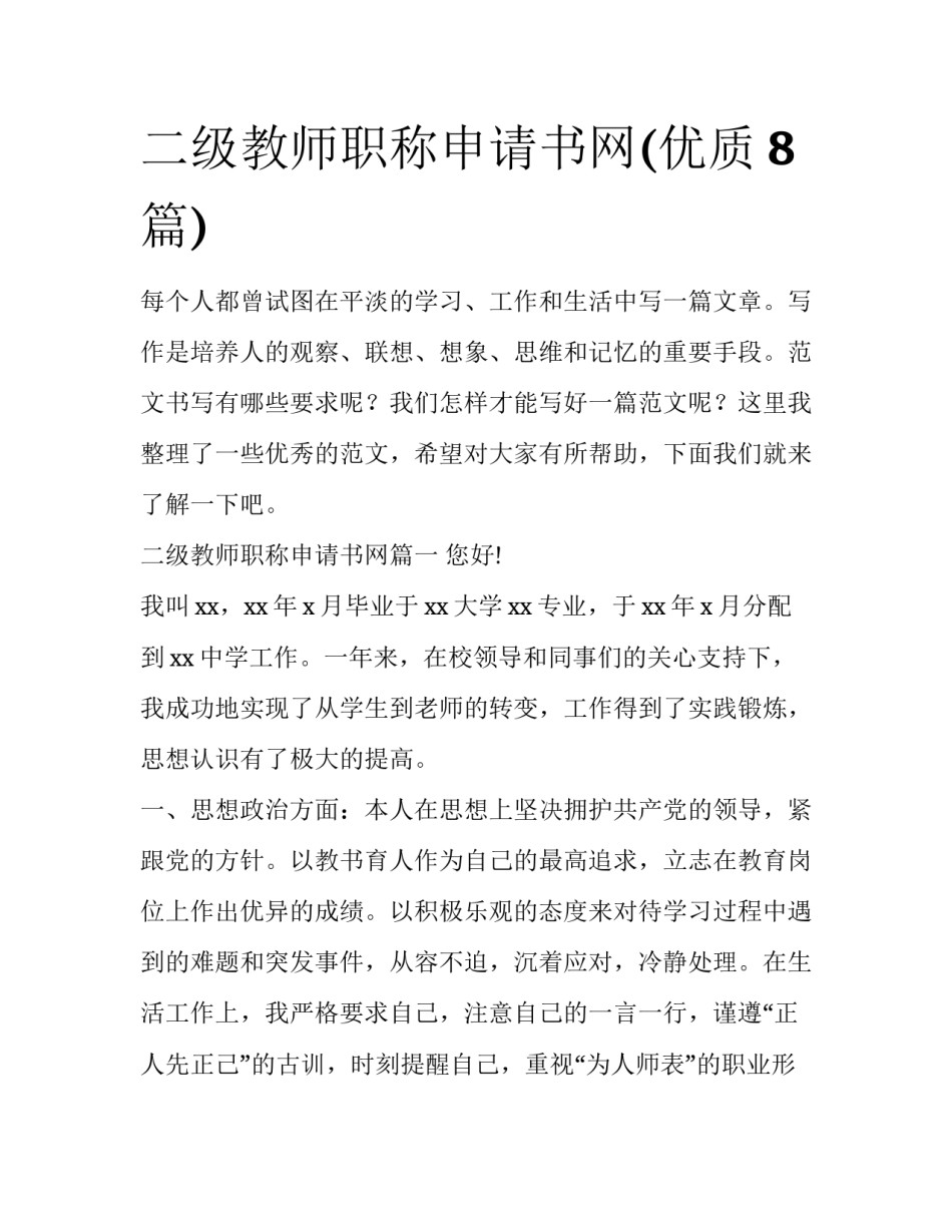 二级教师职称申请书网(优质8篇)_第1页