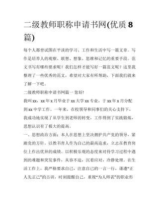 二级教师职称申请书网(优质8篇)
