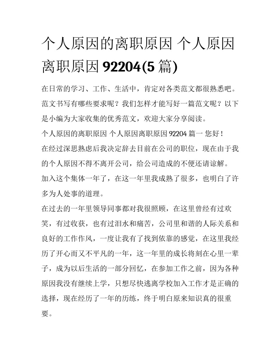 个人原因的离职原因 个人原因离职原因92204(5篇)_第1页