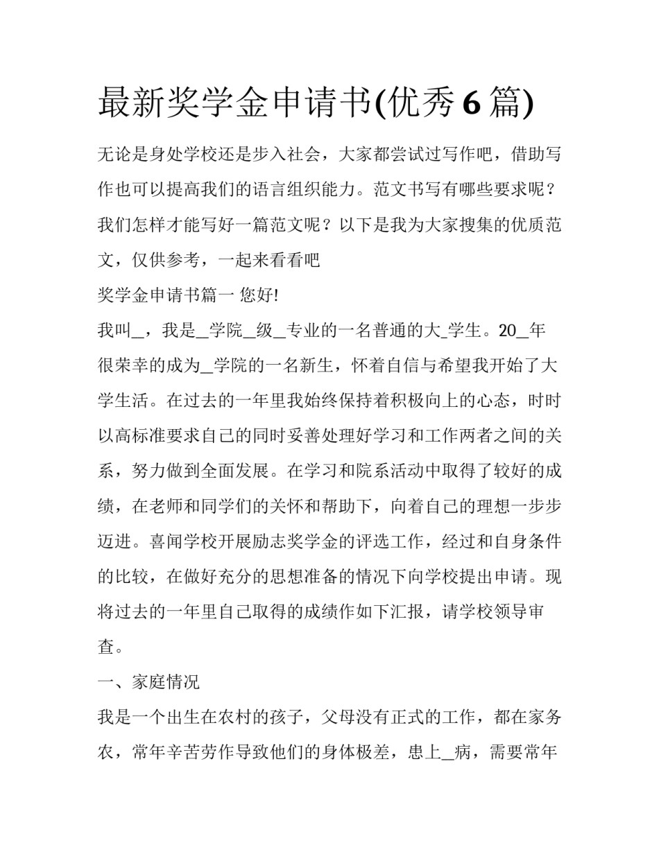 最新奖学金申请书(优秀6篇)_第1页