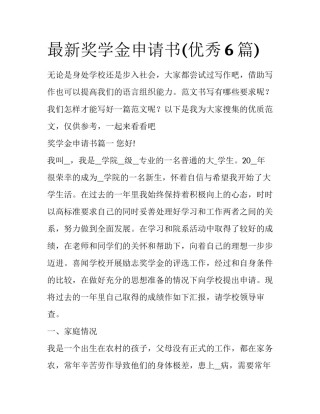 最新奖学金申请书(优秀6篇)