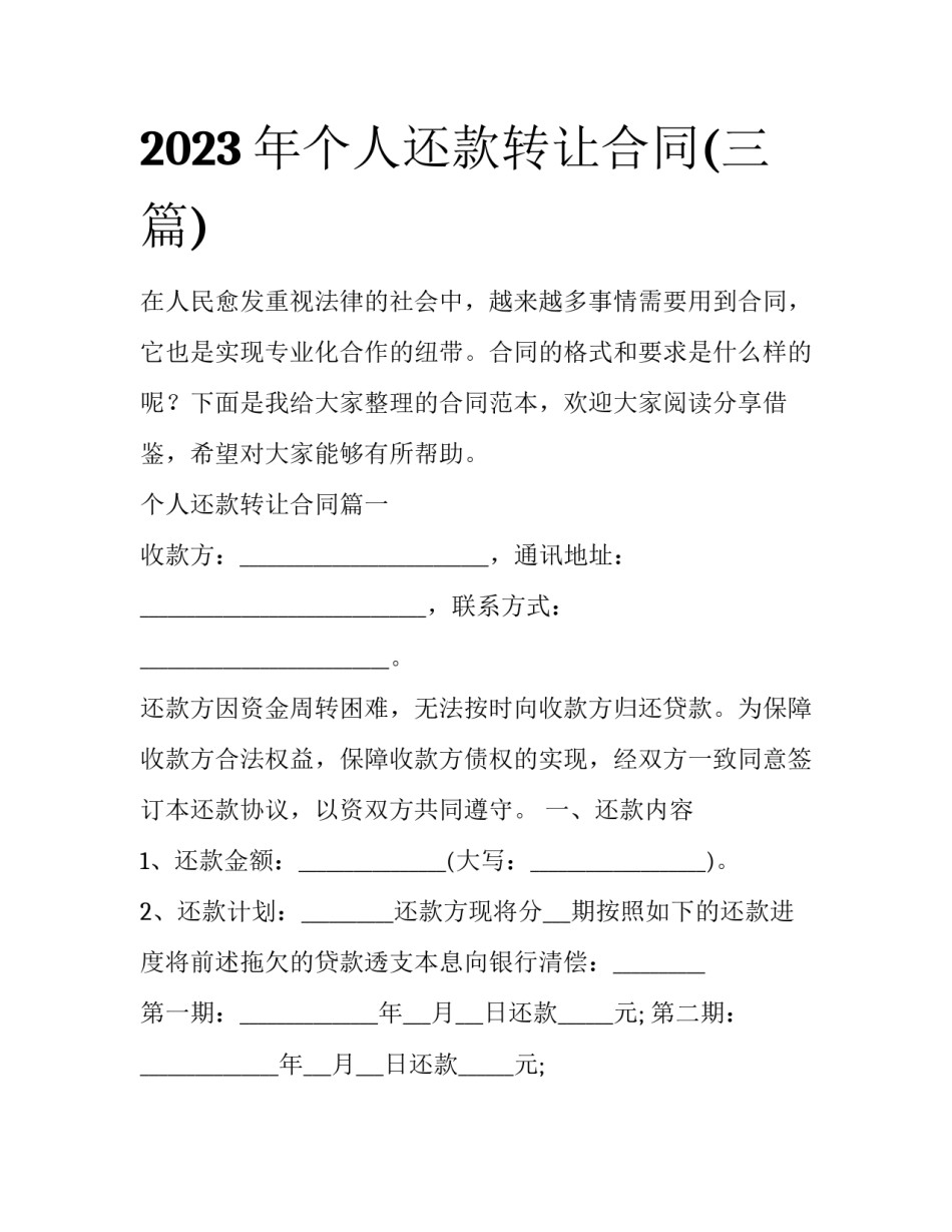 2023年个人还款转让合同(三篇)_第1页
