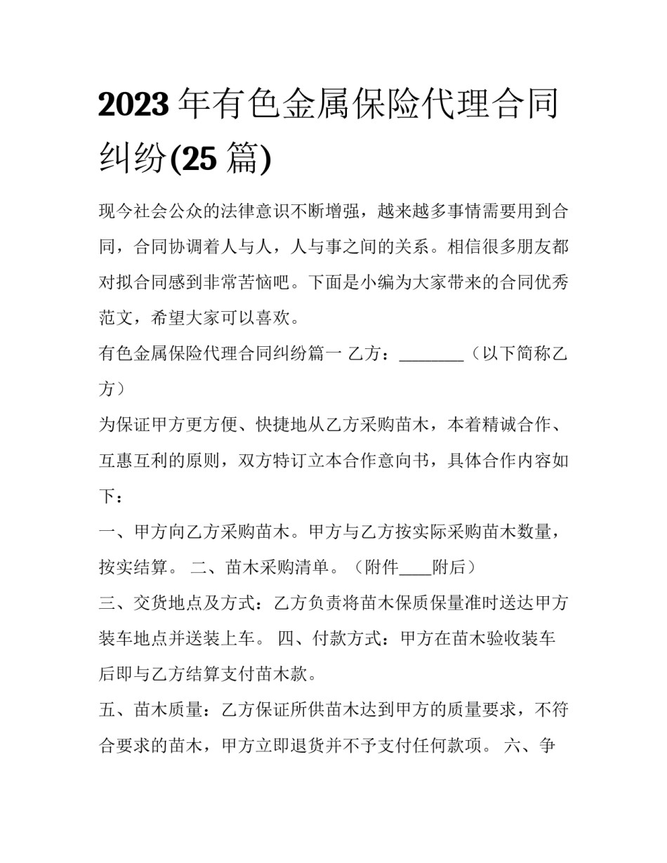 2023年有色金属保险代理合同纠纷(25篇)_第1页