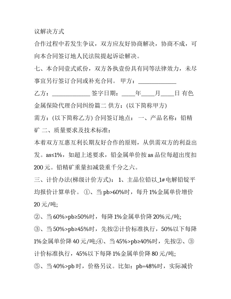 2023年有色金属保险代理合同纠纷(25篇)_第2页