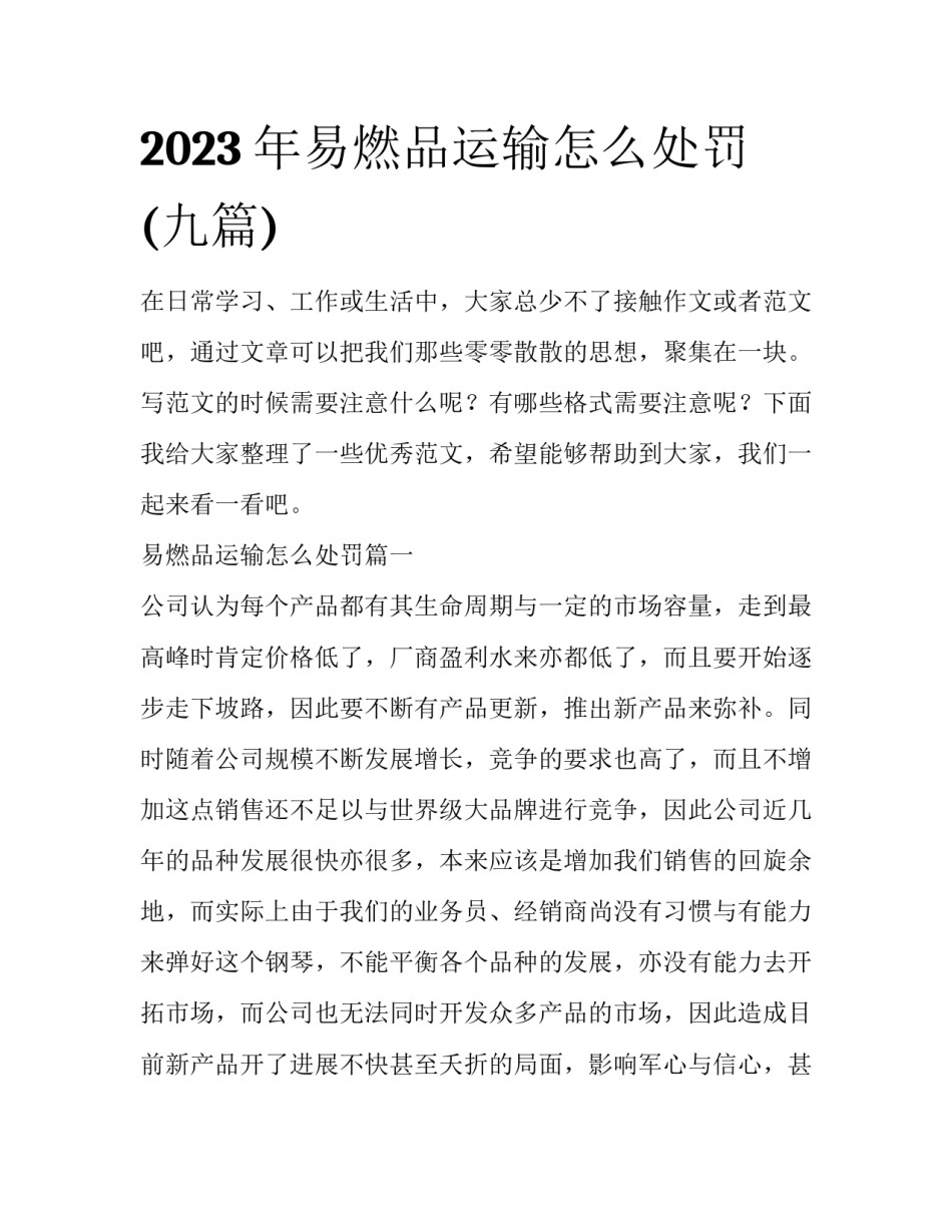 2023年易燃品运输怎么处罚(九篇)_第1页