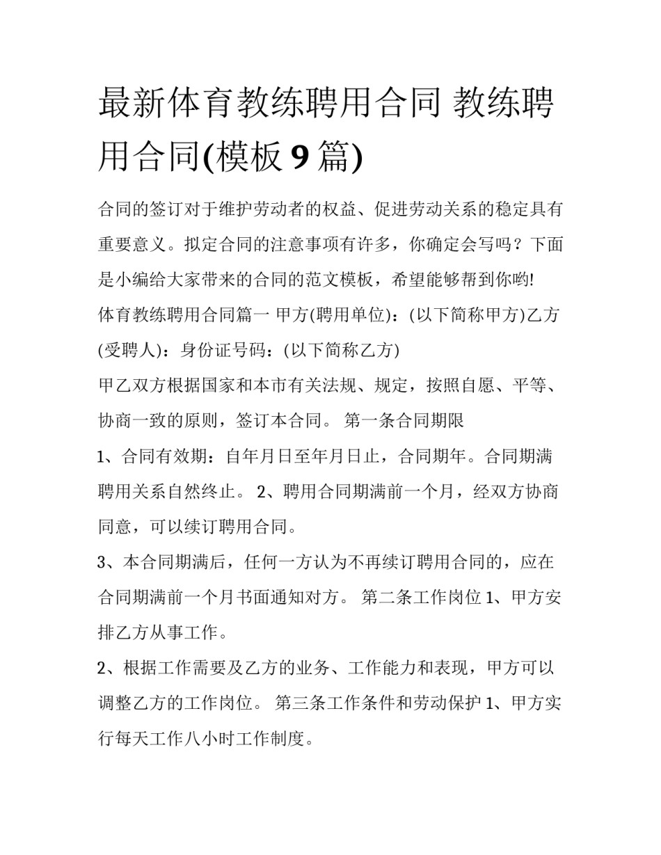 最新体育教练聘用合同 教练聘用合同(模板9篇)_第1页