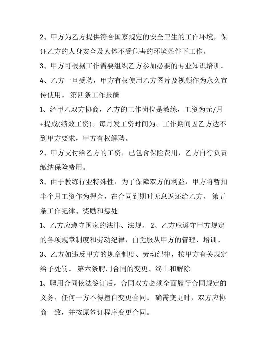 最新体育教练聘用合同 教练聘用合同(模板9篇)_第2页