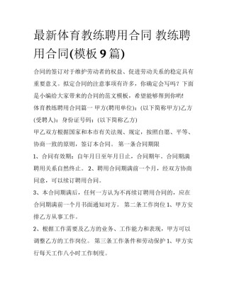 最新体育教练聘用合同 教练聘用合同(模板9篇)