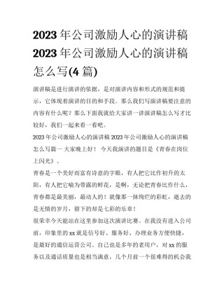 2023年公司激励人心的演讲稿 2023年公司激励人心的演讲稿怎么写(4篇)