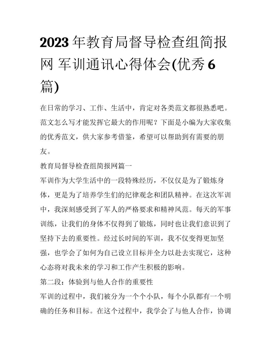 2023年教育局督导检查组简报网 军训通讯心得体会(优秀6篇)_第1页