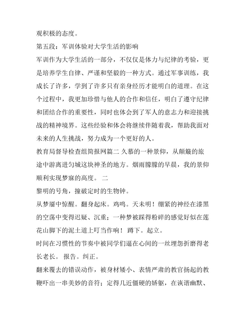 2023年教育局督导检查组简报网 军训通讯心得体会(优秀6篇)_第3页