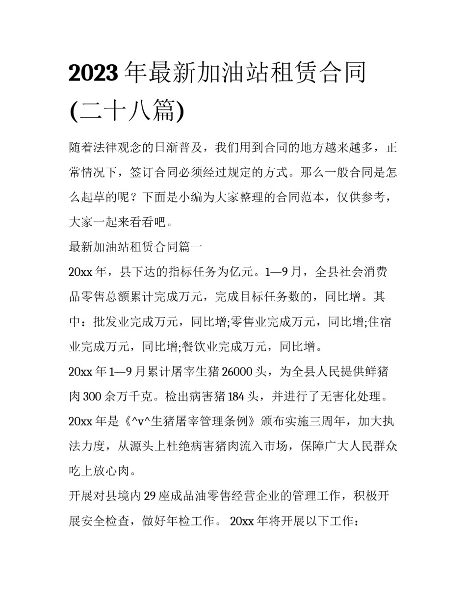 2023年最新加油站租赁合同(二十八篇)_第1页