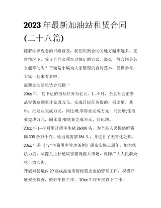 2023年最新加油站租赁合同(二十八篇)