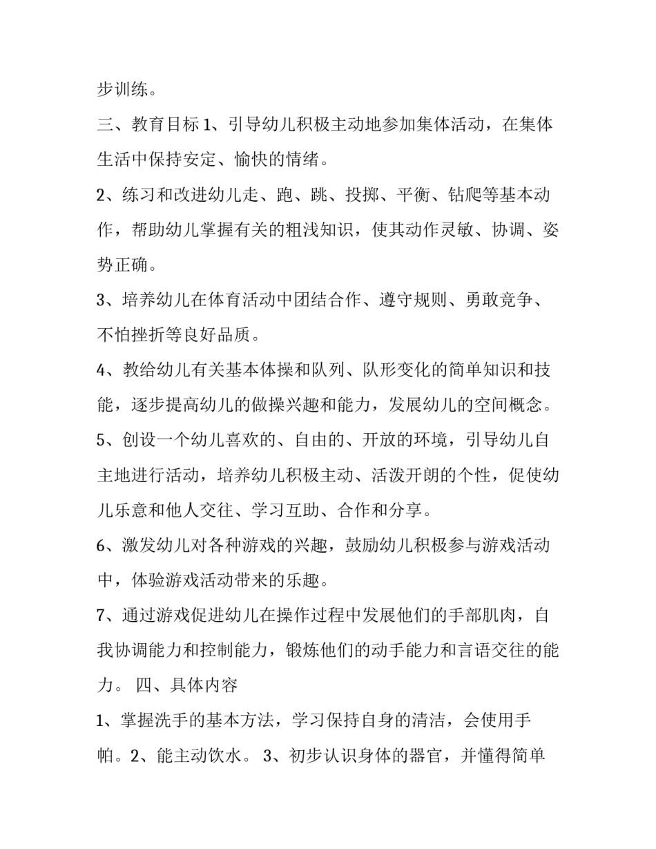 幼儿园户外游戏计划表 幼儿园户外游戏计划表格(11篇)_第2页