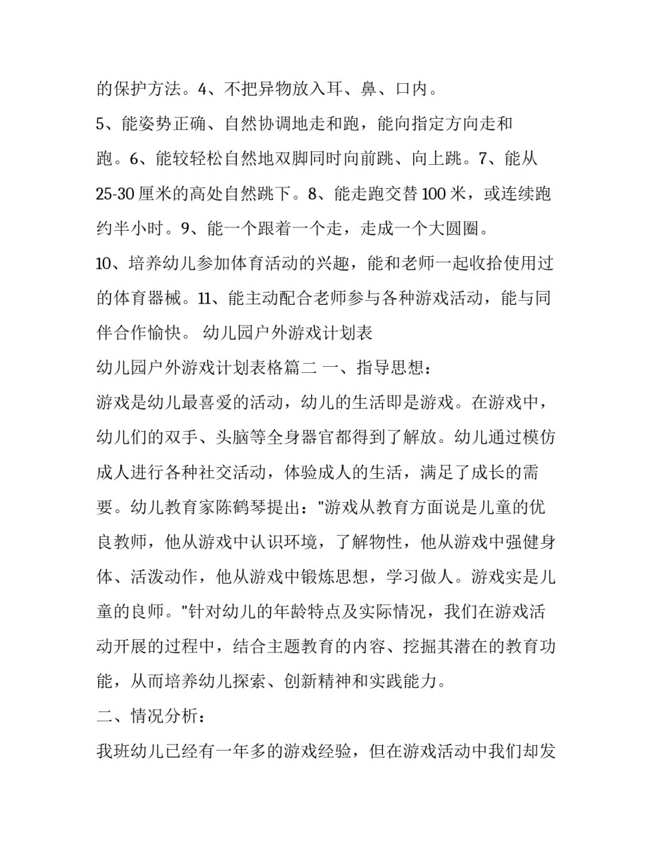 幼儿园户外游戏计划表 幼儿园户外游戏计划表格(11篇)_第3页