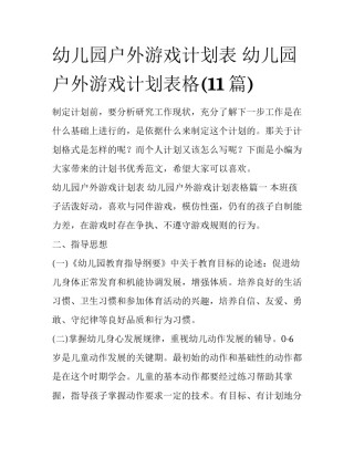 幼儿园户外游戏计划表 幼儿园户外游戏计划表格(11篇)