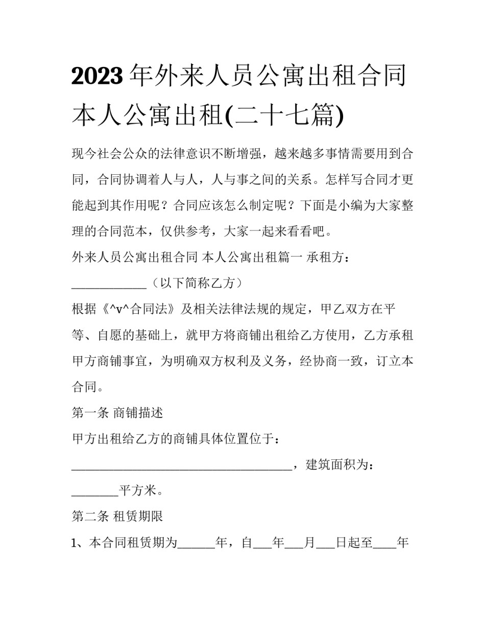 2023年外来人员公寓出租合同 本人公寓出租(二十七篇)_第1页