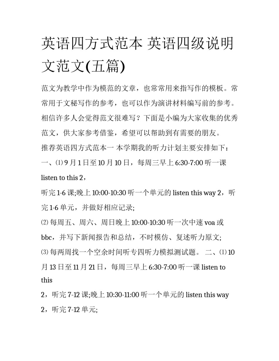 英语四方式范本 英语四级说明文范文(五篇)_第1页