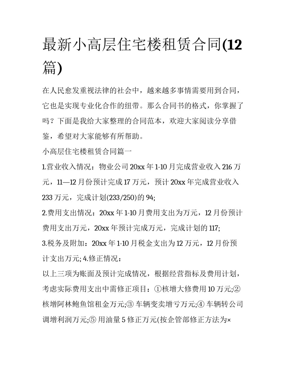 最新小高层住宅楼租赁合同(12篇)_第1页