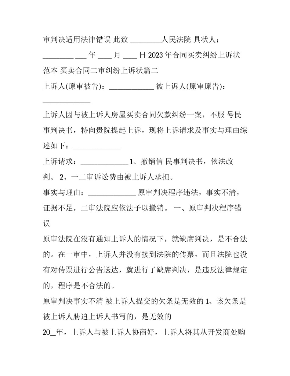 2023年合同买卖纠纷上诉状范本 买卖合同二审纠纷上诉状(3篇)_第2页