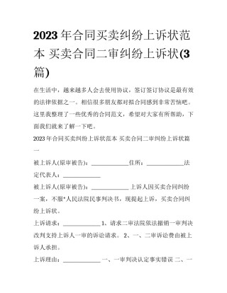 2023年合同买卖纠纷上诉状范本 买卖合同二审纠纷上诉状(3篇)