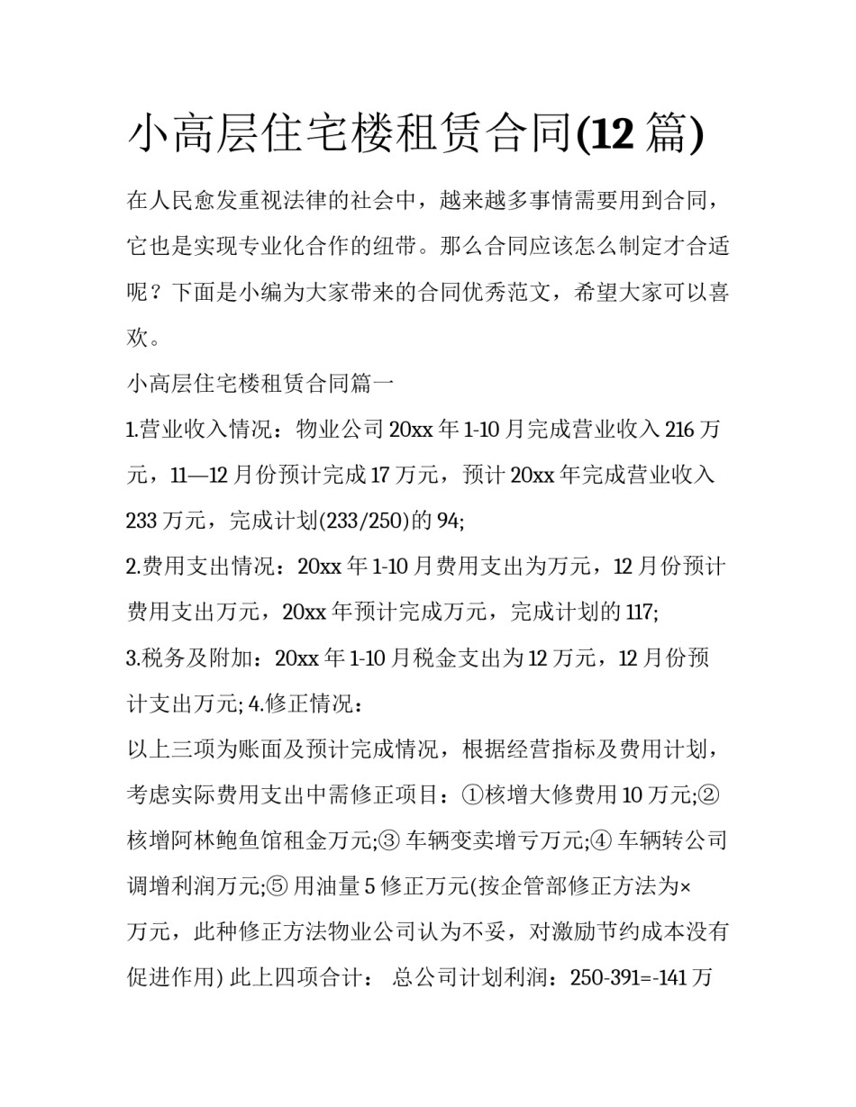 小高层住宅楼租赁合同(12篇)_第1页