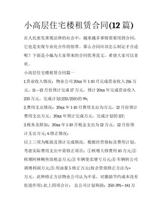 小高层住宅楼租赁合同(12篇)