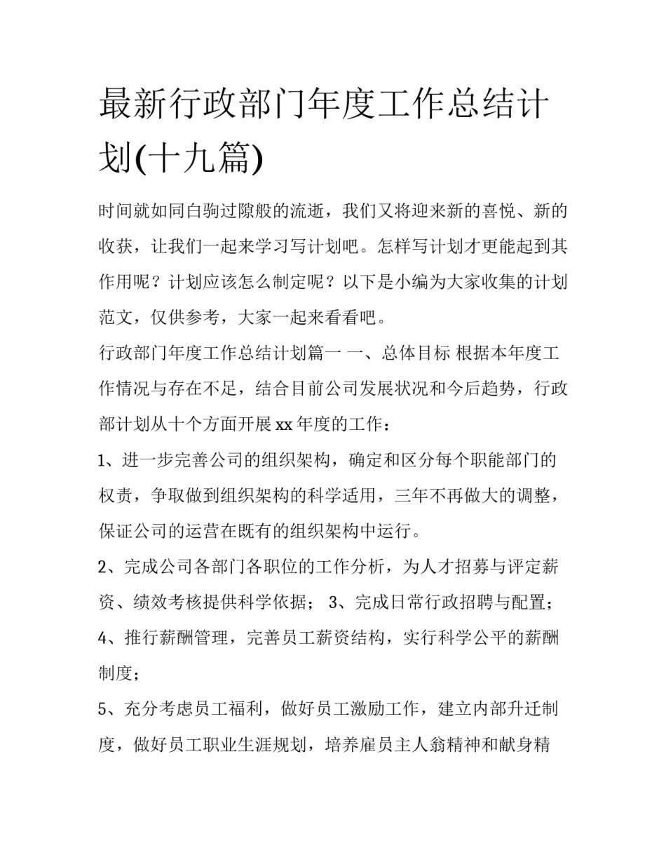 最新行政部门年度工作总结计划(十九篇)_第1页