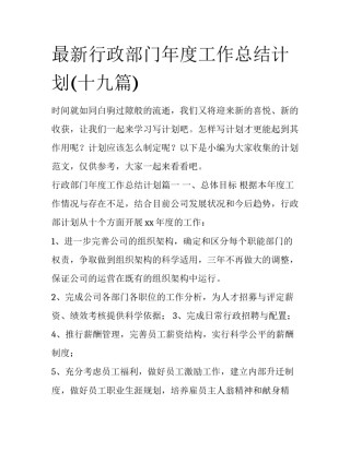 最新行政部门年度工作总结计划(十九篇)