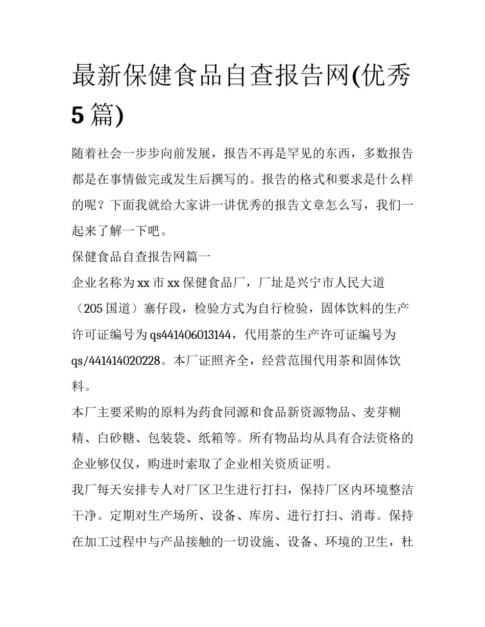 最新保健食品自查报告网(优秀5篇)_第1页