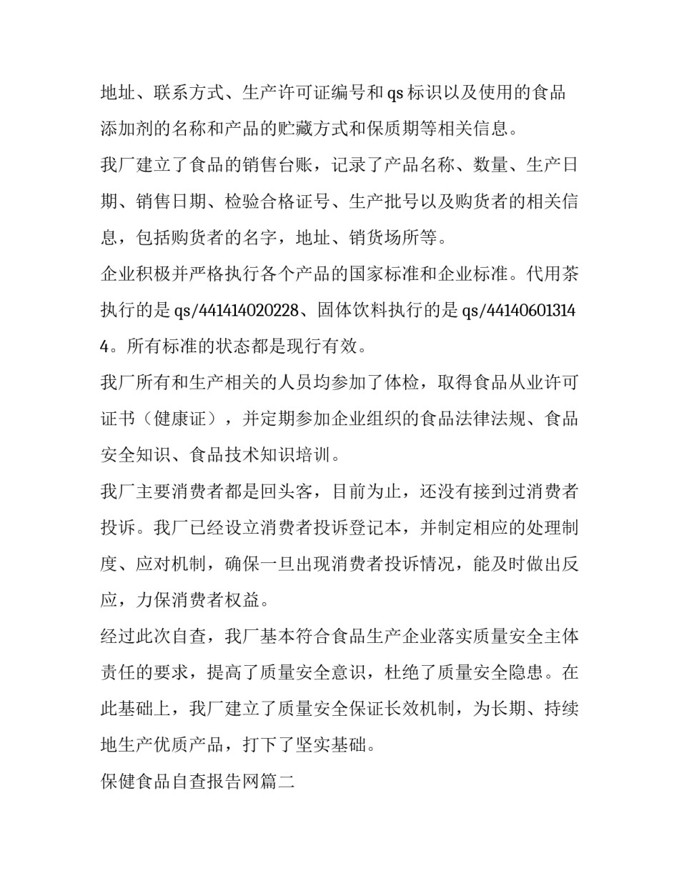 最新保健食品自查报告网(优秀5篇)_第3页