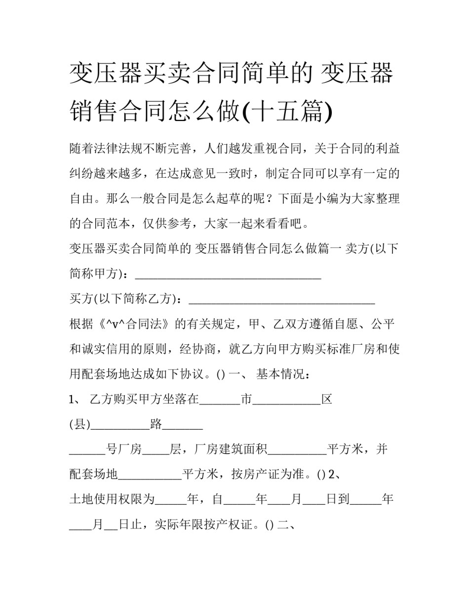 变压器买卖合同简单的 变压器销售合同怎么做(十五篇)_第1页