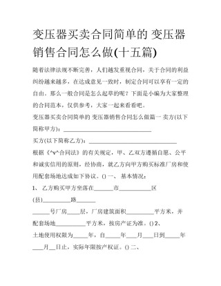 变压器买卖合同简单的 变压器销售合同怎么做(十五篇)