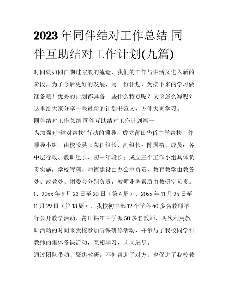2023年同伴结对工作总结 同伴互助结对工作计划(九篇)_第1页