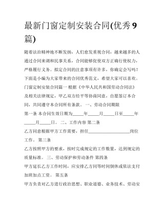 最新门窗定制安装合同(优秀9篇)