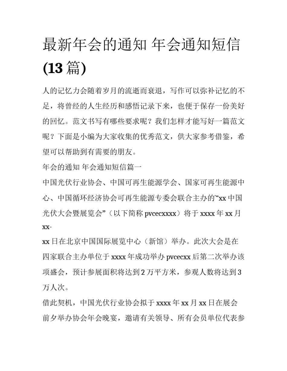 最新年会的通知 年会通知短信(13篇)_第1页