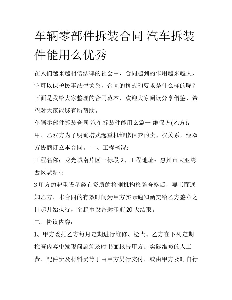 车辆零部件拆装合同 汽车拆装件能用么优秀_第1页