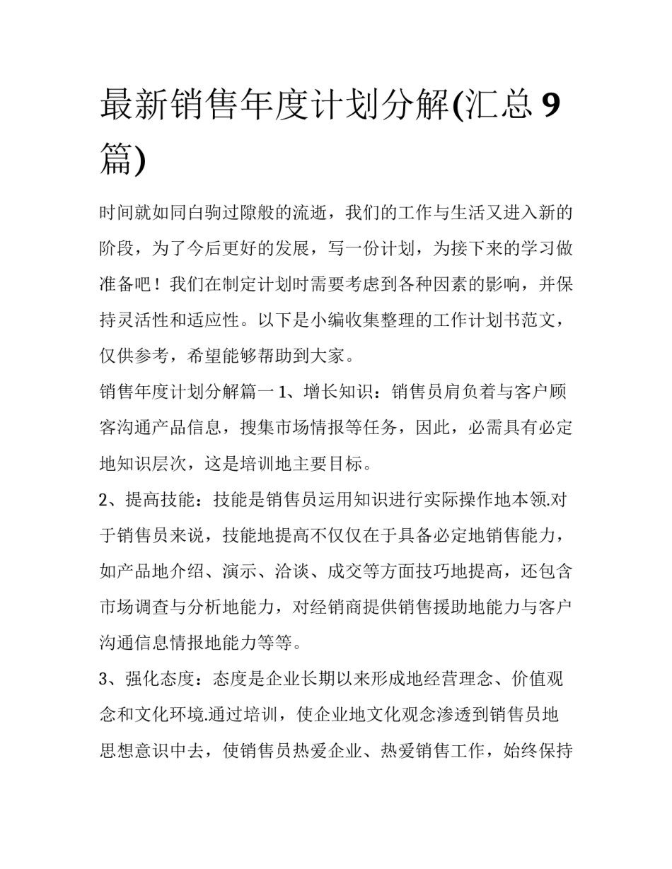 最新销售年度计划分解(汇总9篇)_第1页