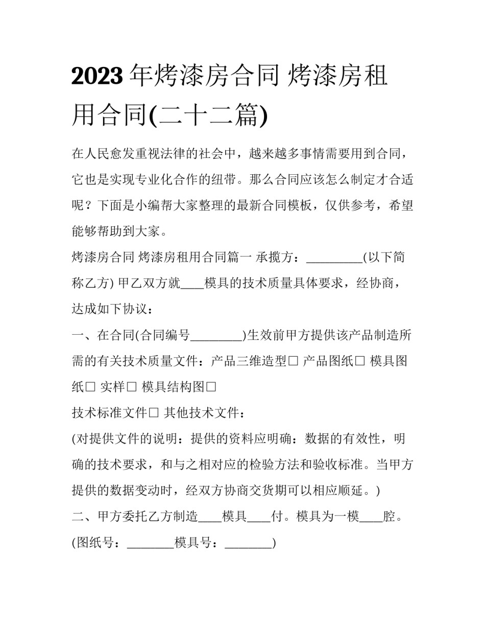 2023年烤漆房合同 烤漆房租用合同(二十二篇)_第1页